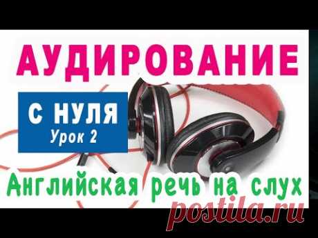 Английский на слух, Урок 2