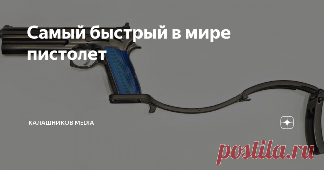 Самый быстрый в мире пистолет Главным препятствием для возможного триумфа FK Brno Field Pistol на рынке США все почти единогласно назвали… его цену Давным-давно, более 100 лет назад, на фирме «Маузер» задумали сделать относительно компактное и мощное оружие для тех, кому хочется стрелять чуть дальше плевка, но не хочется постоянно таскать полноценный карабин. Так появился легендарный Mauser C96 и его не менее известный патрон, в СССР ставший 7,62х25 мм ТТ. Тогда расчет нем...