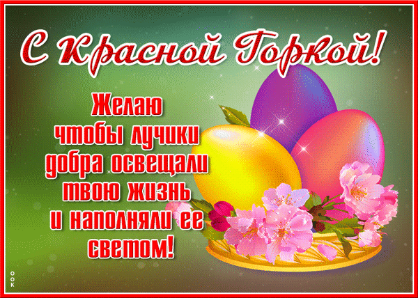 С Красной горкой! В праздник весны и любви пусть будет побольше чувств в сердце. Чтобы весна согревала душу, распускалась яркими красками, а любовь дарила эмоции и позитивный настрой. Открытки на Красную горку!