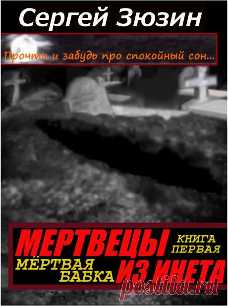 Разбитая горем после смерти любимой бабушки Оксанка, «ковыряясь» во владениях покойницы в компьютере, натыкается на странную и зловещую игру, в которой оказывается возможным… Оживить её недавно похороненную бабулю!!!
Ничего себе! Что же это за игра?! Почему на экране перед собой Оксана отчётливо различила могилу своей покойной бабушки Паши?! Именно в том виде, в каком она была на том самом кладбище, где была похоронена бабуля? С фотографией и именем покойной в надписи на памятнике надгробия...