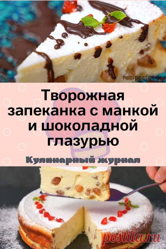 Творожная запеканка с манкой и шоколадной глазурью
