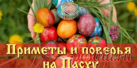 Приметы и обряды на Пасху должен знать каждый - РосРегистр