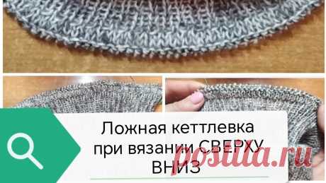 Ложная #кеттлевка при вязании СВЕРХУ ВНИЗ Мастер-класс на такой свитер смотрите в этом видео https://youtu.be/TqQbWdnoQJc?si=TT2guyWCqEeFwvYsЛожная кеттлевка при вязании сверху вниз.Выполняется намно...