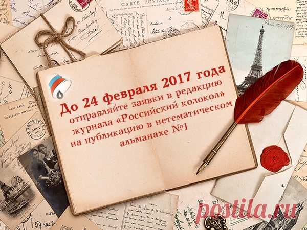 Представить свои произведения на страницах нетематического альманаха №1 и заслужить признание престижной литературной премии! | Интернациональный Союз писателей