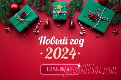 Советы от Подарков.ру | 100 новогодних подарков: идеи, что подарить на Новый год 2024