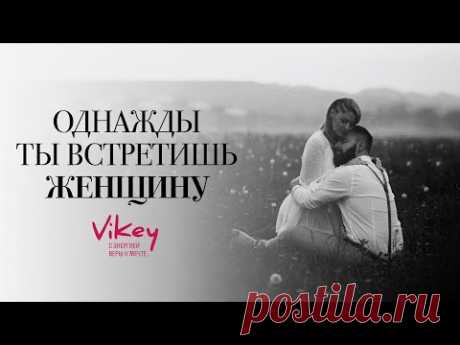 Сильные стихи читает В.Корженевский (Vikey).  Стих "Однажды ты встретишь женщину", 0+