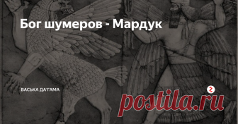 Бог шумеров - Мардук  В Месопотамии, в долине между реками Тигр и Ефрат, по гречески Междуречье, в конце IV тысячелетия до нашей эры зародилась цивилизация, которая считается самой древнейшей на планете. Жившие там племена шумеров строили города, изобрели письменность, так называемую клинопись. Поселившиеся позднее в Междуречье племена аккадцев вместе с шумерами создали шумеро-аккадское государство, столицей которого в