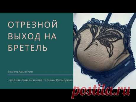 Чашка с отрезным выходом на бретель