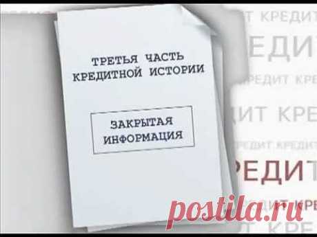 Как БЕСПЛАТНО узнать свою кредитную историю - YouTube