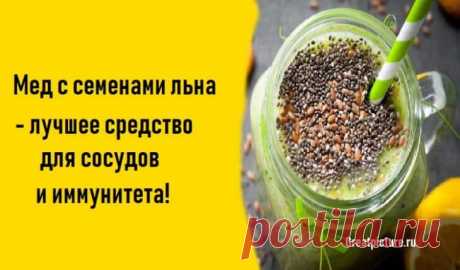 Мед с семенами льна- лучшее средство для сосудов и иммунитета!
Мед с семенами льна- лучшее средство для сосудов и иммунитета!Детоксикация с помощью семян льна!Детоксикация толстой кишки возможна с помощью природных средств. Взять хотя бы мед! Мед является одним из чудесных продуктов, рекомендуемых для ряда процедур. Он лечит грипп и простуду, но также подходит для очищения кишечника от токсинов. Толстая кишка поглощает воду и электролиты ииз […]
Читай дальше на сайте. Жми подробнее ➡