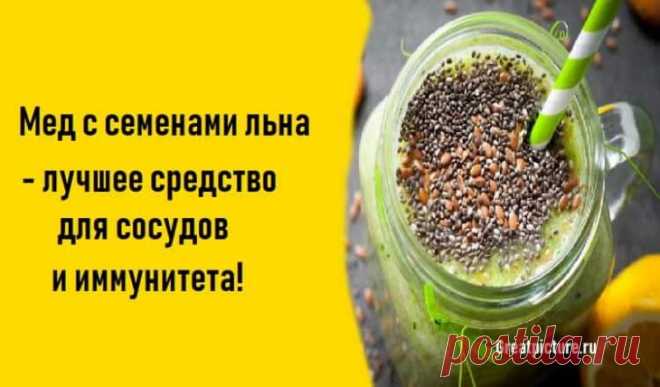 Мед с семенами льна- лучшее средство для сосудов и иммунитета!
Мед с семенами льна- лучшее средство для сосудов и иммунитета!Детоксикация с помощью семян льна!Детоксикация толстой кишки возможна с помощью природных средств. Взять хотя бы мед! Мед является одним из чудесных продуктов, рекомендуемых для ряда процедур. Он лечит грипп и простуду, но также подходит для очищения кишечника от токсинов. Толстая кишка поглощает воду и электролиты ииз […]
Читай дальше на сайте. Жми подробнее ➡