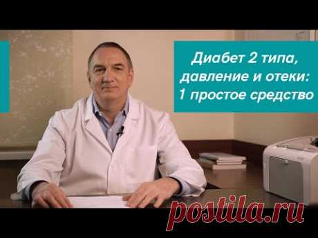 Сахарный Диабет 2 типа, Повышенное Давление и Отёки - 1 простое средство: створки Фасоли.