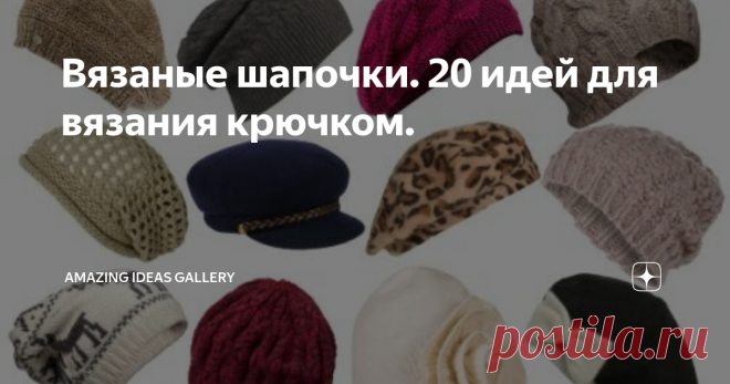 Вязаные шапочки. 20 идей для вязания крючком. В этом обзоре вы найдете идеи дизайнеров по вязанию шапочек крючком для молодых активных женщин.
Источник фото - каталог всемирных идей Pinterest.ru