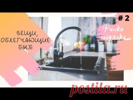 ✦Красота и порядок в доме. Вещи, облегчающие быт. Лайфхаки #2