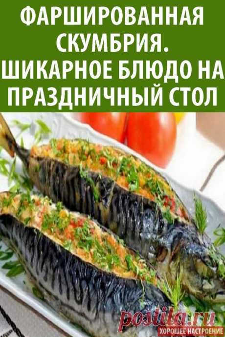 Фаршированная скумбрия. Шикарное блюдо на праздничный стол