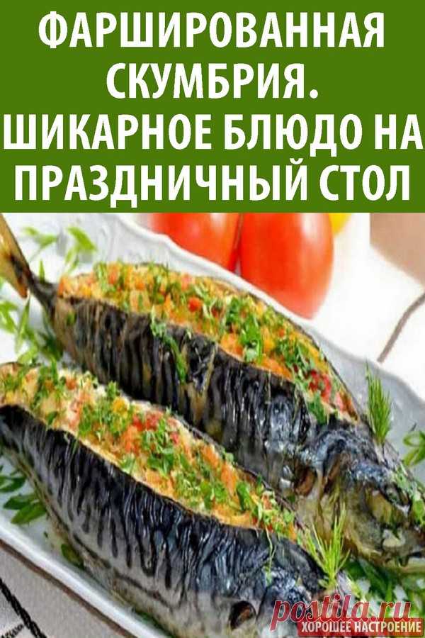 Фаршированная скумбрия. Шикарное блюдо на праздничный стол