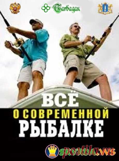 Все о рыбалке (71 книга) размер: 100 МБ (2014) FB2 . Чем интересна рыбалка? Обычно такой вопрос ставит заядлых рыбаков в тупик. Ну как можно объяснить одновременное пребывание в состоянии азарта и ожидания, как передать чувство предвкушения и нервного озноба даже при малой поклевке.