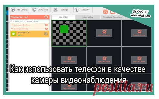 Как использовать телефон в качестве камеры видеонаблюдения.