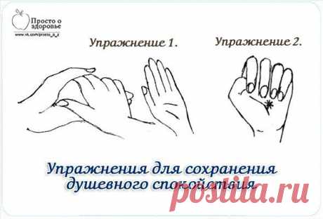 Упражнения для сохранения душевного спокойствия. | Познавательный сайт ,,1000 мелочей&quot;