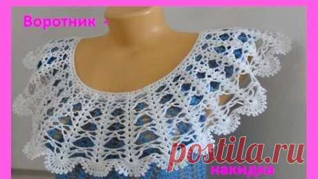 Воротник  - накидка крючком .How to crochet the collar( в № 136 ) | Вязание от Ангелины Озимок  | Дзен