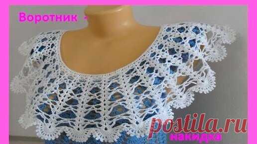 Воротник  - накидка крючком .How to crochet the collar( в № 136 ) | Вязание от Ангелины Озимок  | Дзен