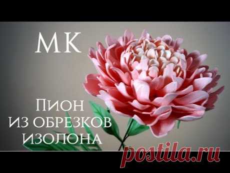 Пион из обрезков изолона. Бесплатный МК. Мастер класс. Ростовой цветок. - YouTube