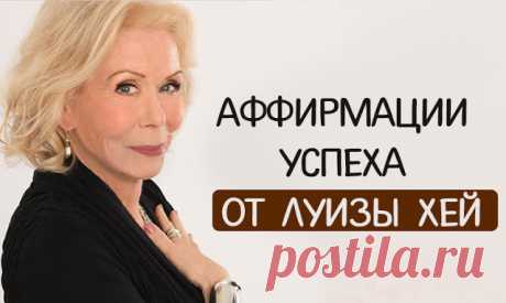 АФФИРМАЦИИ УСПЕХА ОТ ЛУИЗЫ ХЕЙ 
Начните новый день с нового образа мышления, который поможет вам стать успешным.
Вы никогда не сможете добиться финансового благополучия, если постоянно говорите или думаете о нехватке денег. Эти пустые мысли не могут привести к материальному достатку. Мысли о недостатке приводят к недостатку. Мысли о бедности ведут еще к большей бедности. Мысли о благодарности и признательности помогут вам добиться благополучия.

~ Трансерфинг реальности
