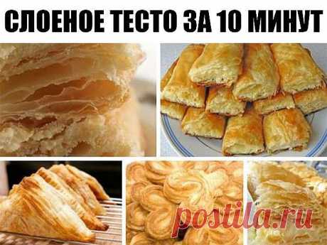 Слоеное тесто за 10 минут! 

Это чудесное тесто, просто палочка выручалочка. Готовить его элементарно, наверное и 10 минут много... а результат невероятный, мягкое и одновременно хрустящее, слоистое и вкусное. Не нужно ничего слоить, раскатывать, не нужно много движений. Просто все смешал поочередно и отправил в холодильник. Если вы собираетесь готовить что-то в течении нескольких дней, оно прекрасно сохранится в пакете, в холодильнике, если вы готовите в прок, то можно от...