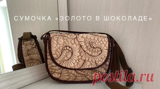 Стеганая сумочка 