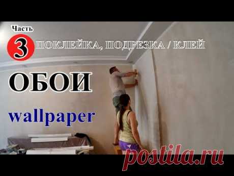 █ Как клеить ОБОИ Часть 3 / виниловые обои в ЗАЛЕ