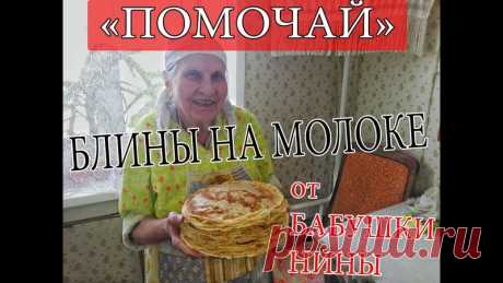 Друзья, уже завтра начнется масленичная неделя!!!
Бабушка Нина, поделится с вами старинным рецептом, как правильно приготовить тонкие блины с дырочками.
"ПОМОЧАЙ" - необычные блины на молоке, проверенный годами