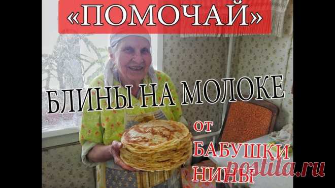 Друзья, уже завтра начнется масленичная неделя!!!
Бабушка Нина, поделится с вами старинным рецептом, как правильно приготовить тонкие блины с дырочками.
