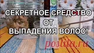 От Выпадения волос! Просто добавьте это Секретное средство! | С Лёгкой Руки | Дзен