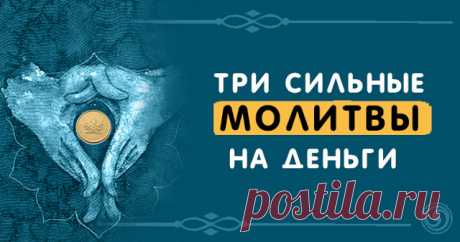 Три сильные молитвы на деньги