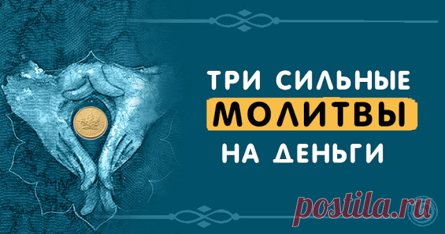 Три сильные молитвы на деньги