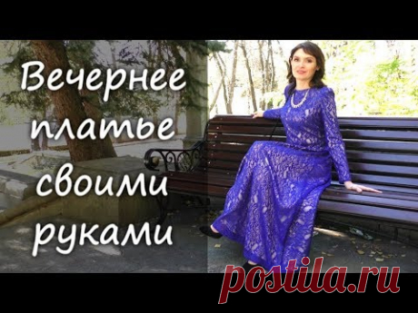 Вечернее платье своими руками. Часть 1.