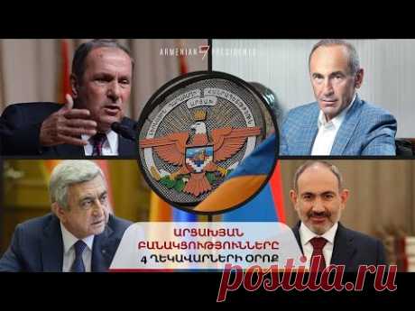 Արցախյան հակամարտության իրական պատմությունը | Տեր-Պետրոսյան /Քոչարյան /Սարգսյան /Փաշինյան - YouTube