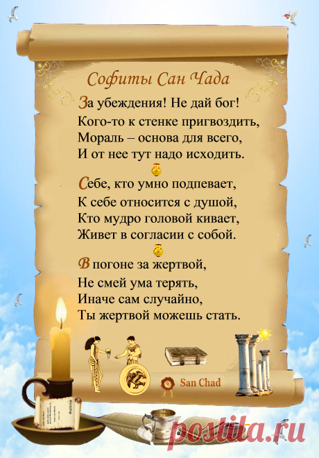 Уроки мудрости Сан Чада.
