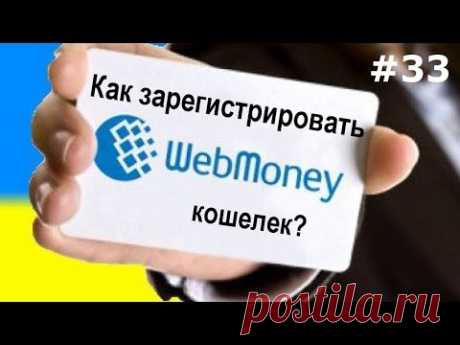 Регистрация webmoney (вебмани) кошелька 2016. Подробная инструкция!