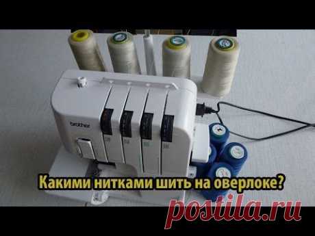 Нитки для оверлока - YouTube