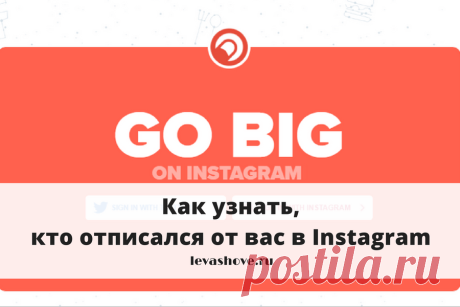 Как узнать, кто отписался от вас в Instagram