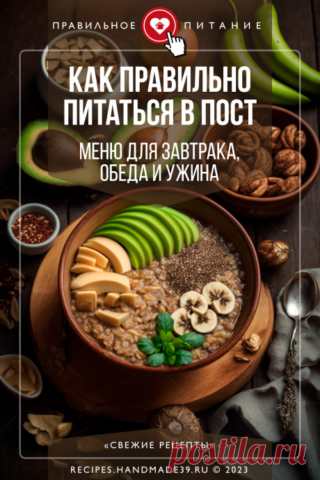 Как правильно питаться в пост: меню для завтрака, обеда и ужина. Меню для правильного питания в пост – постный завтрак, обед, ужин. Краткая история православного поста. Запрещённые продукты в пост. #свежиерецепты #пост #здоровоепитание #правильноепитание #постноеменю