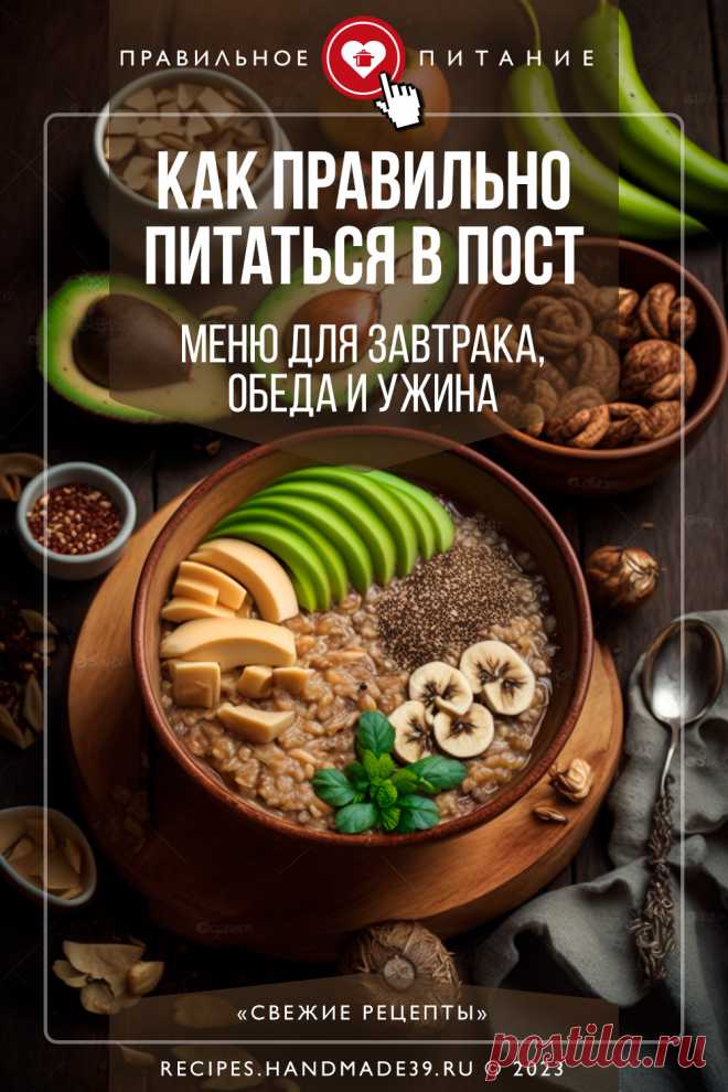 Как правильно питаться в пост: меню для завтрака, обеда и ужина. Меню для правильного питания в пост – постный завтрак, обед, ужин. Краткая история православного поста. Запрещённые продукты в пост. #свежиерецепты #пост #здоровоепитание #правильноепитание #постноеменю