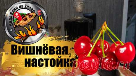Вишневая настойка l рецепт проверенный годами. Вишневка на спирте, секрет приготовления. | Дядя Ваня на Урале | Дзен