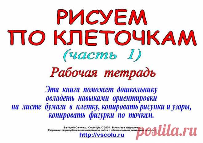 Рисуем по клеточкам