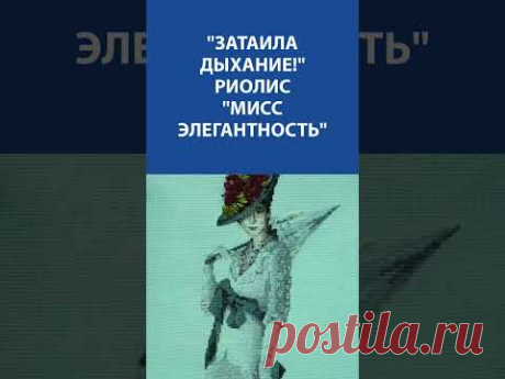 &quot;Затаила дыхание!&quot; Риолис &quot;Мисс Элегантность&quot;