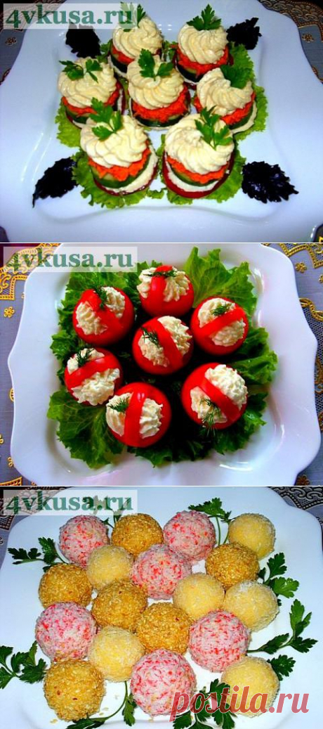 Вкусные закусочки