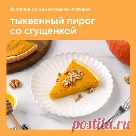 Тыквенный пирог со сгущенкой - Наш уютный дом - Медиаплатформа МирТесен Ингредиенты:• Пшеничная мука хлебопекарная — 2 стакана• Сливочное масло — 140 г• Куриное яйцо — 3 шт.• Тыква — 450 г• Сгущенное молоко — 360 г• Корица — по вкусу• Молотый имбирь — по вкусу• Мускатный орех — по вкусу• Соль — по вкусу - 4 ноября - 43466878585 - Медиаплатформа МирТесен