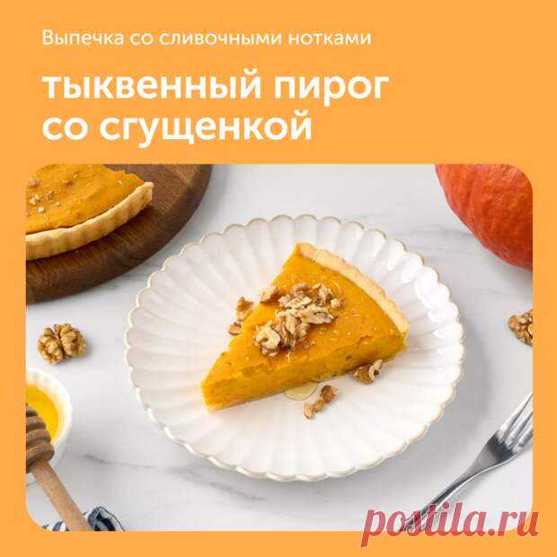Тыквенный пирог со сгущенкой - Наш уютный дом - Медиаплатформа МирТесен Ингредиенты:• Пшеничная мука хлебопекарная — 2 стакана• Сливочное масло — 140 г• Куриное яйцо — 3 шт.• Тыква — 450 г• Сгущенное молоко — 360 г• Корица — по вкусу• Молотый имбирь — по вкусу• Мускатный орех — по вкусу• Соль — по вкусу - 4 ноября - 43466878585 - Медиаплатформа МирТесен