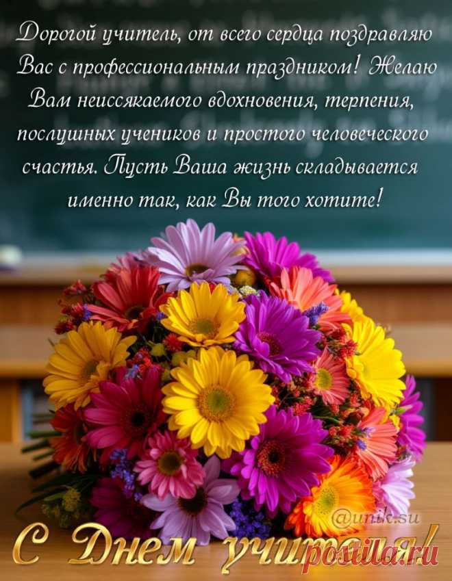 Поздравление с днем учителя